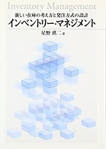 インベントリー・マネジメント (福島大学叢書)(中古品)