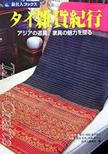 旅名人ブックス38 タイ雑貨紀行 第3版(中古品)