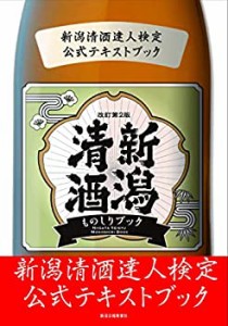 新潟清酒ものしりブック 改定第2版 (新潟清酒達人検定公式テキストブック)(中古品)