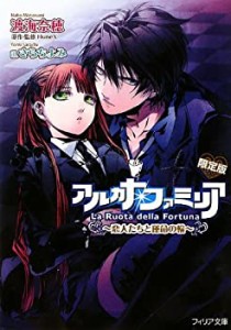 アルカナ・ファミリア~恋人たちと運命の輪~ ミニドラマCD付限定版 (フィリ (中古品)