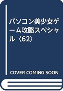 パソコン美少女ゲーム攻略スペシャル〈62〉(中古品)