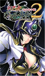 戦乙女ヴァルキリー2《最終戦争編》 (パンプキンノベルズ82)(中古品)