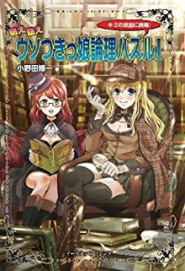 萌え萌えウソつきッ娘論理パズルI(中古品)