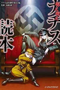 萌え萌えナチス読本(中古品)