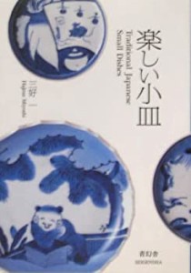 楽しい小皿(中古品)