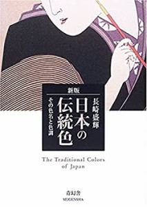 新版 日本の伝統色 その色名と色調(中古品)