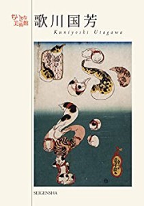 歌川国芳 (ちいさな美術館シリーズ)(中古品)