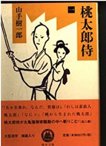 桃太郎侍〈1〉 (嶋中文庫)(中古品)