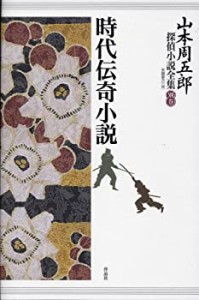 山本周五郎探偵小説全集 別巻 時代伝奇小説(中古品)