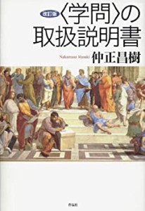 改訂版〈学問〉の取扱説明書(中古品)