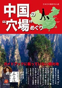 中国の“穴場%ﾀﾞﾌﾞﾙｸｫｰﾃ%めぐり―ガイドブックに載っていない観光地(未使用 未開封の中古品)