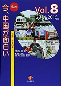 必読! 今、中国が面白い Vol.8(中古品)