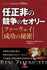 任正非の競争のセオリー ファーウェイ成功の秘密 (CHINESE DREAM)(中古品)