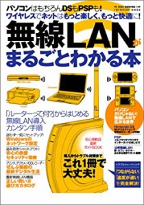 無線LANがまるごとわかる本―ワイヤレスでネットはもっと楽しく、もっと快 (未使用 未開封の中古品)