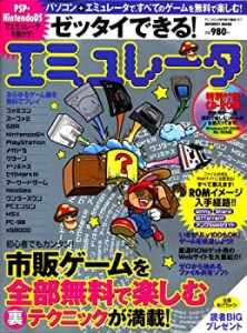 ゼッタイできる!エミュレータ―市販ゲームを全部無料で楽しむ裏テクニック (中古品)