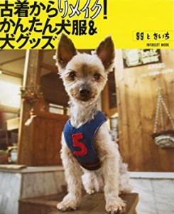 古着からリメイク!かんたん犬服&犬グッズ—ggときいち (INFOREST MOOK)(中古品)