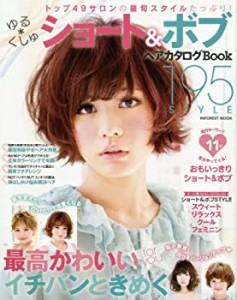 ショート＆ボブヘアカタログＢｏｏｋ (INFOREST MOOK)(中古品)