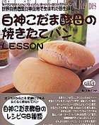 白神こだま酵母の焼きたてパンLESSON(中古品)