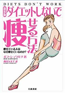 （新装版）ダイエットしないで痩せる方法(中古品)