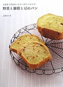 上田まり子のホームベーカリー・レシピ 野菜と雑穀と豆のパン(中古品)