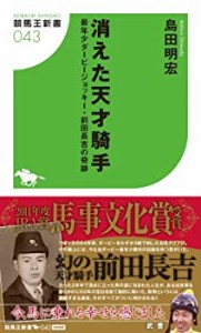 消えた天才騎手 最年少ダービージョッキー・前田長吉の奇跡 (競馬王新書)(中古品)