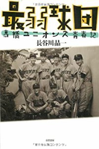 最弱球団 高橋ユニオンズ青春記(中古品)