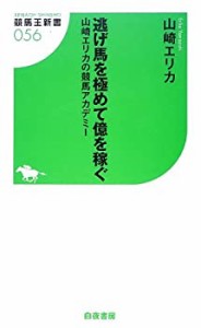 逃げ馬を極めて億を稼ぐ 山崎エリカの競馬アカデミー (競馬王新書)(中古品)