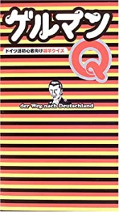 ゲルマンQ―ドイツ語初心者向け雑学クイズ(中古品)