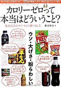 カロリーゼロって本当はどういうこと? (三才ムック vol.639)(中古品)