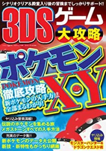 3DSゲーム大攻略 (三才ムックvol.661)(中古品)