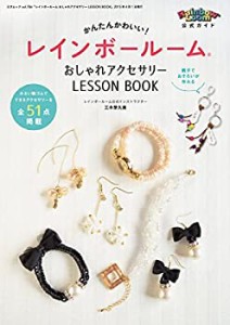 レインボールーム おしゃれアクセサリー LESSON BOOK（レインボールーム公 (中古品)