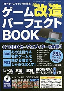 ゲーム改造パーフェクトBOOK (三才ムックvol.856)(中古品)