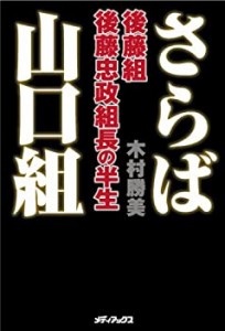 さらば山口組 ~後藤組・後藤忠政組長の半生~(中古品)