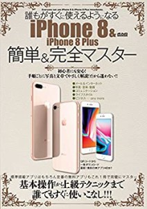 誰もがすぐに使えるようになるiPhone 8 & iPhone 8 Plus 簡単&完全マスター(中古品)