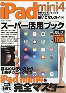 iPad mini 4 スーパー活用ブック (メディアックスMOOK)(中古品)