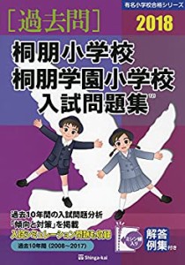 桐朋小学校・桐朋学園小学校入試問題集 2018 (有名小学校合格シリーズ)(中古品)