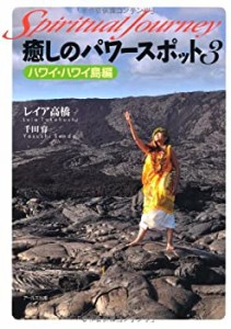 癒しのパワースポット３　ハワイ・ハワイ島編 (スピリチュアル・ジャーニー(中古品)