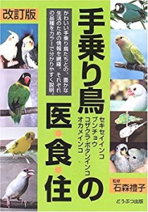 手乗り鳥の医・食・住(中古品)