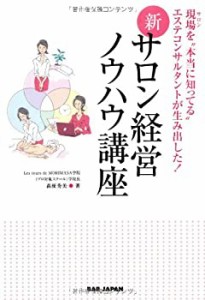 新・サロン経営ノウハウ講座―現場(サロン)を“本当に知ってる”エステコン(中古品)