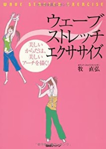 ウェーブストレッチ・エクササイズ 第2版―美しいからだは、美しいアーチを(中古品)