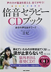 CD付 声の力が脳波を変える、全てが叶う! 倍音セラピーCDブック 自分の声を(中古品)