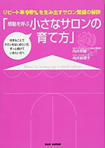 リピート率98％を生み出すサロン繁盛の秘訣　『感動を呼ぶ小さなサロンの育(中古品)