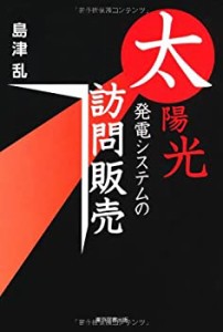 太陽光発電システムの訪問販売(中古品)