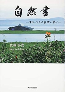 自然書 オホーツクの自然に学ぶ(中古品)