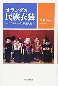 オランダの民族衣装-ハウステンボス所蔵人形-(中古品)