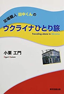 足場職人田中くんの ウクライナひとり旅(中古品)