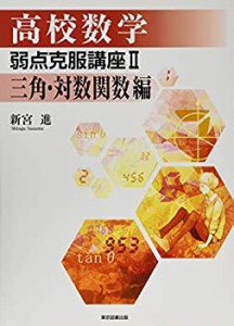 高校数学 弱点克服講座II 三角・対数関数編(中古品)