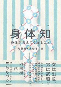 身体知-身体が教えてくれること (木星叢書)(中古品)