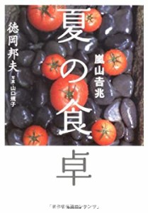 嵐山吉兆夏の食卓(中古品)