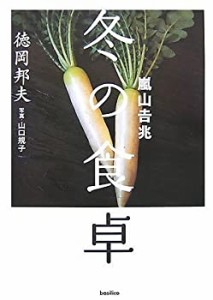 嵐山吉兆 冬の食卓(中古品)